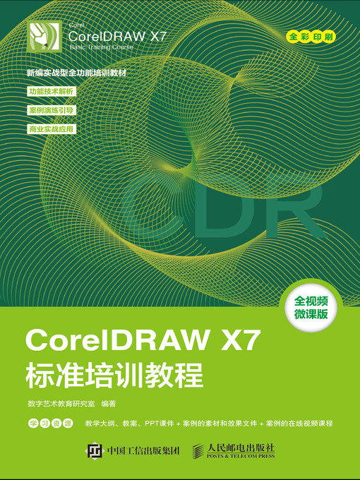 Title details for CorelDRAW X7标准培训教程 by 数字艺术教育研究室编著 - Available